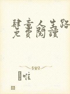 肆意人生路全文免费阅读
