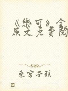 《乐可》金银花原文免费阅读