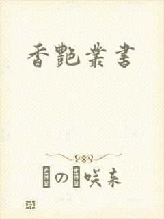 香艳丛书