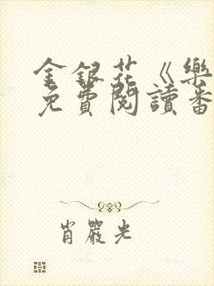 金银花《乐可》免费阅读番外