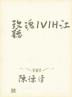 玫瑰1V1H江听封面