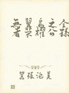 无翼乌之全彩王者荣耀公孙离