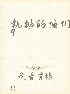 执拗的他们1v9