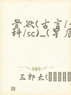 骨欲(古言/骨科/sc)_(星辰鲸落)亡国后
