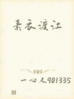 素衣渡江