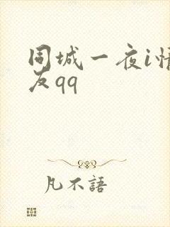 同城一夜i情交友qq封面