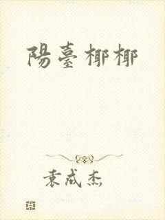 阳台椰椰封面