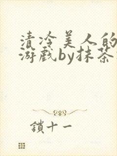 清冷美人的神奇游戏by抹茶冰沙封面