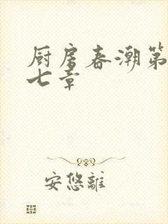 厨房春潮第三十七章封面
