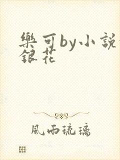 乐可by小说金银花