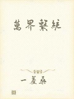万界系统