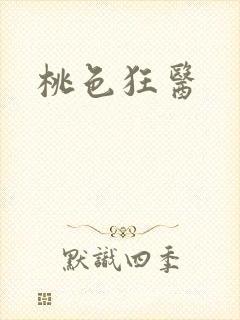 桃色狂医