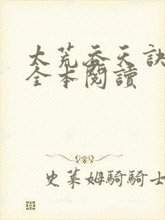 太荒吞天诀免费全本阅读封面