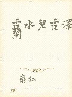 霍水儿霍泽笔趣阁