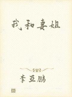我和妻姐封面