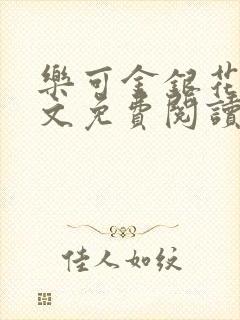 乐可金银花露全文免费阅读封面