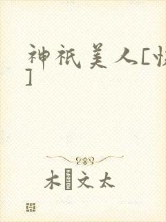 神祇美人[快穿]