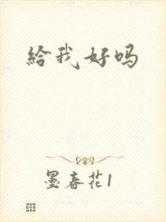 给我好吗