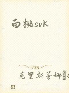 白桃svk