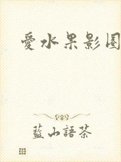 爱水果影圈