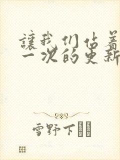让我们站着再来一次的更新时间封面