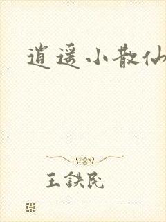 逍遥小散仙