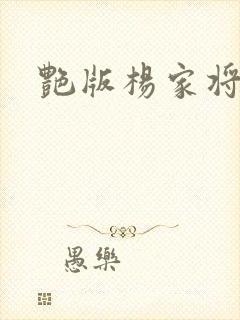艳版杨家将封面