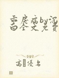 乖戾病by沉郁白全文免费笔趣阁