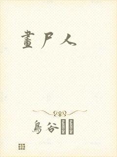 画尸人