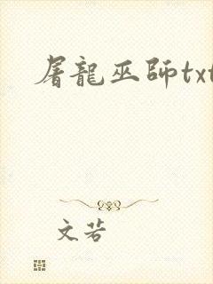 屠龙巫师txt封面