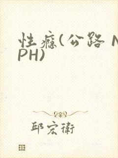 性瘾(公路 NPH)