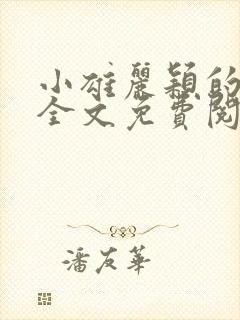 小雄丽颖的小说全文免费阅读