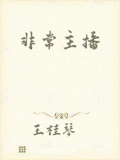 非常主播