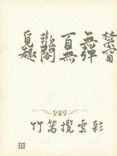 觅欢百无禁忌笔趣阁无弹窗