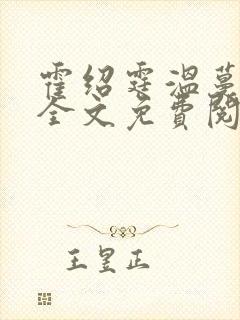 霍绍霆温蔓小说全文免费阅读