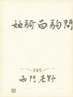 她骑白驹问流年