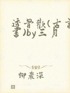 透骨欢(古言穿书)by三月封面