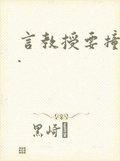 言教授要撞坏了.
