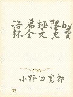 洛希极限by几杯全文免费笔趣阁