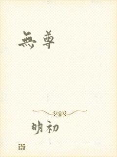 无尊