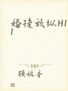 婚后放纵H1V1封面