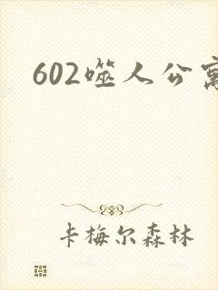 602噬人公寓