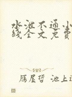 水泄不通小说在线全文免费阅读笔趣