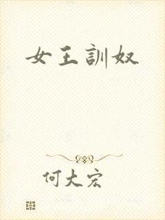 女王训奴