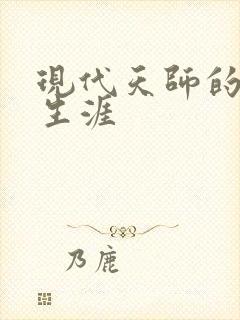 现代天师的修道生涯封面