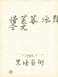 惜芙蓉 冰阔落全文