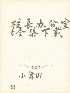 校长办公室txt全集下载