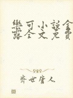 乐可小说金银花露全文免费阅读
