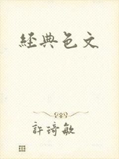 经典色文