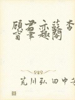 顾君亦苏杳无弹窗笔趣阁